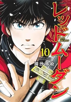 レッドムーダンの最新刊