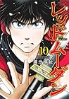 レッドムーダン 第10巻