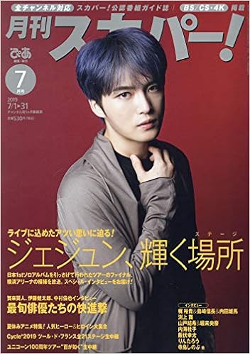 月刊スカパー 19年7月号 本 通販 Amazon