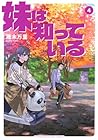 妹は知っている 第4巻