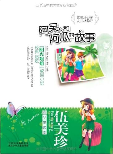 阿呆和阿瓜的故事 伍美珍 Amazon Com Books