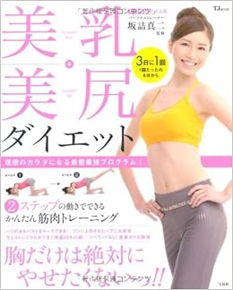 美乳 美尻ダイエット Tjmook 坂詰 真二 本 通販 Amazon