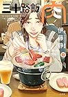 三十路飯&nbsp;肉 全2巻 （伊藤静）