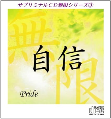 サブリミナルcd無限シリーズ3 自信 Pride 潜在意識を書き変える7つのプロセス Amazon Co Jp