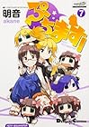 ぷちます! -PETIT IDOLM@STER- 第7巻