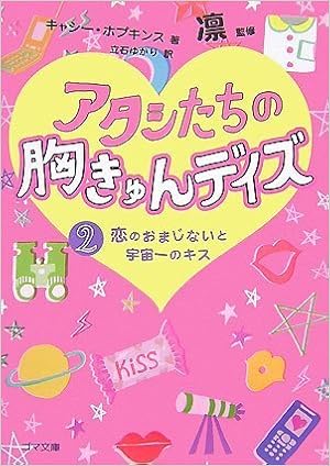 アタシたちの胸きゅんデイズ2 恋のおまじないと宇宙一のキッス ゴマ文庫 Amazon Com Books