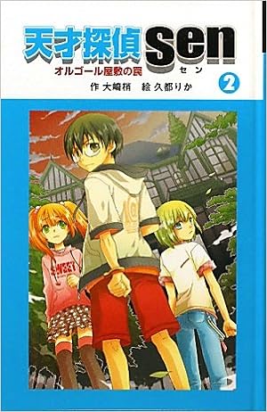 天才探偵sen 2 オルゴール屋敷の罠 天才探偵senシリーズ 大崎 梢 りか 久都 本 通販 Amazon