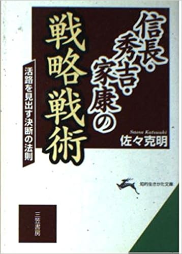 信長 秀吉 家康の戦略戦術 活路を見出す決断の法則 知的生きかた文庫 Amazon Com Books