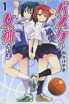 バスケの女神さま 第01巻 [Basuke no Megami-sama vol 01]