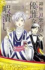 神無月紫子の優雅な暇潰し 第3巻
