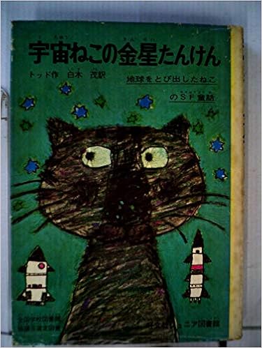 宇宙ねこの金星たんけん 昭和46年 旺文社ジュニア図書館 トッド 渡辺 三郎 白木 茂 本 通販 Amazon