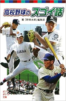 高校野球のスゴイ話 (ポプラポケット文庫) (日本語) 単行本 – 2015/1/2の表紙