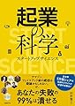 起業の科学  スタートアップサイエンス