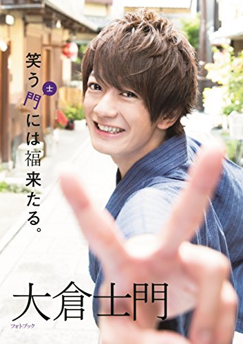 笑う士門には福来たる。