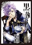 「黒執事(23)/枢やな(月刊Gファンタジー)」