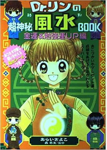 本のDr.リンの超神秘風水BOOK 金運&勉強運UP編 (日本語) 単行本 – 2002/1/1の表紙