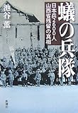 蟻の兵隊―日本兵2600人山西省残留の真相