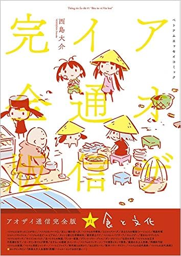 アオザイ通信完全版1 食と文化 西島大介 竹田信弥 西島大介 かくたみほ 本 通販 Amazon