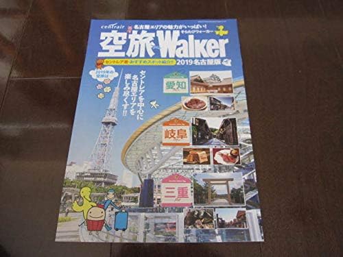 Amazon 空飛walkerウォーカー セント 名古屋編 愛知県 岐阜県 三重県 旅行ガイド パンフレット 19 コレクション アニメ 萌えグッズ 通販