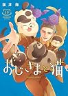 おじさまと猫 第17巻