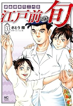 江戸前の旬 銀座柳寿司三代目の最新刊