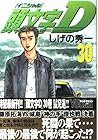 頭文字D 第30巻