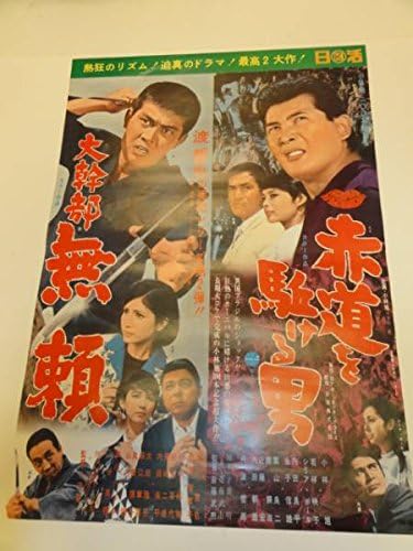 Amazon Ub渡哲也小林旭大幹部無頼赤道を駈ける男ポスタ アニメ 萌えグッズ 通販