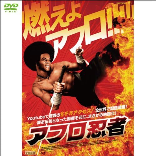 アフロ忍者 1weekdvd 映画 Amazon