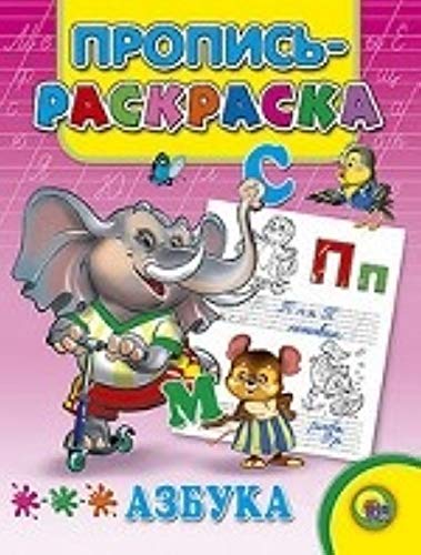 Раскраска пропись проф-пресс азбука (слон) (9785378016877)