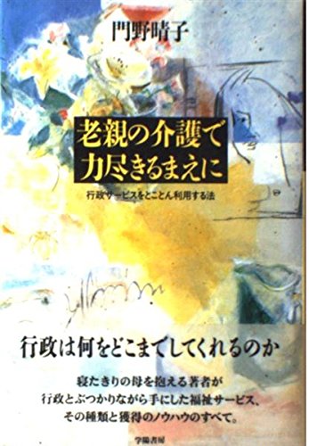 老親の介護で力尽きるまえに 行政サービスをとことん利用する法 Amazon Co Uk Books