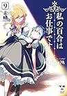 私の百合はお仕事です! 第9巻