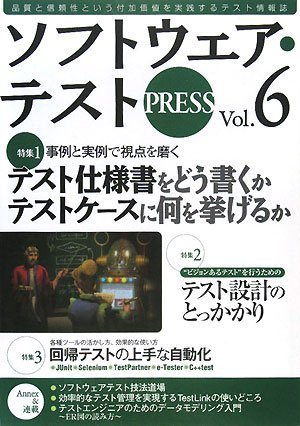 ソフトウェア テスト Press Vol 6 ソフトウェア テストpress 編集部 本 通販 Amazon