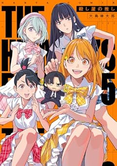 殺し屋の推しの最新刊