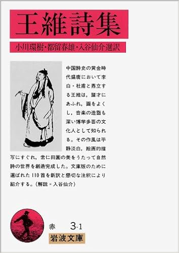 王維詩集 岩波文庫 環樹 小川 春雄 都留 仙介 入谷 本 通販 Amazon