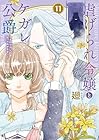 虐げられ令嬢とケガレ公爵 ~そのケガレ、払ってみせます!~ 第11巻