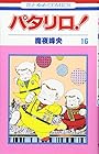 パタリロ! 第16巻