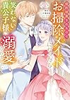 婚約破棄されたのでお掃除メイドになったら笑わない貴公子様に溺愛されました 第4巻