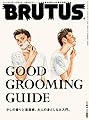 BRUTUS(ブルータス) 2018年9/1号No.876[GOOD GROOMING GUIDE]