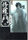 修羅の門 文庫版 第15巻