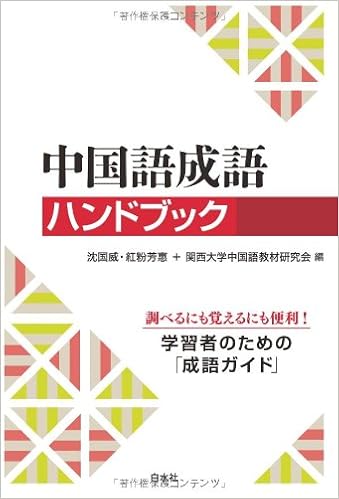 中国語成語ハンドブック 沈 国威 紅粉 芳惠 関西大学中国語教材研究会 本 通販 Amazon