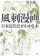 風刺漫画で日本近代史がわかる本