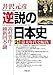 逆説の日本史 21 幕末年代史編4: 高杉晋作と維新回天の謎 (小学館文庫)