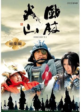 Amazon 内野聖陽主演 大河ドラマ 風林火山 総集編 Dvd Box 全2枚 Nhkスクエア限定商品 Tvドラマ