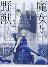 魔女と野獣 第2巻
