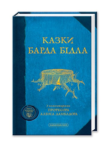 The Tales of Beedle the Bard, Ukrainian Edition
