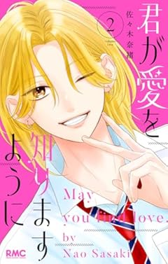 君が愛を知りますようにの最新刊