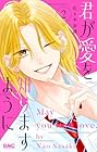君が愛を知りますように 第2巻
