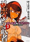 ガールズ&パンツァー リボンの武者 第3巻