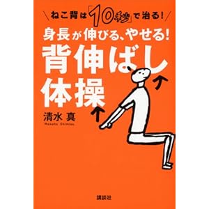 ねこ背は「１０秒」で治る！　身長が伸びる、やせる！　背伸ばし体操 (講談社の実用ＢＯＯＫ) [Kindle版]