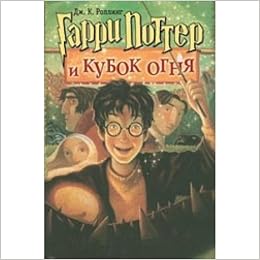 Росмэн ролинг дж. гарри поттер и кубок огня. (2011) тверд обл (9785353005797)